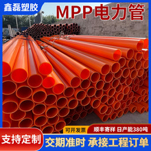 MPP电力管厂家mpp高压电力电缆直埋顶管pp拖拉管市政用保护套管