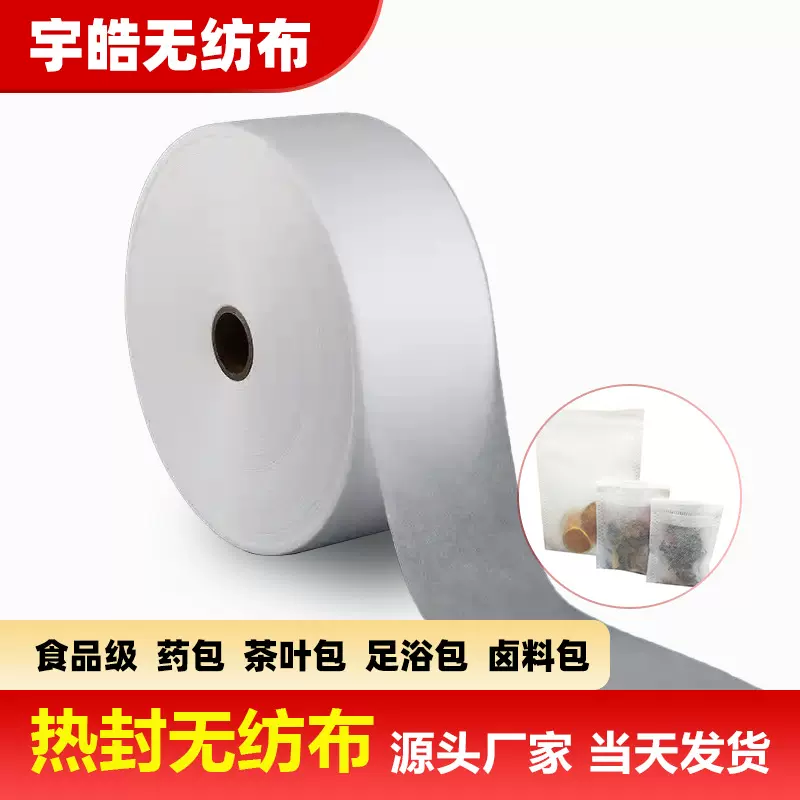 厂家现货食品级ES热封无纺布茶叶包足浴包过滤用40g热轧无纺布卷