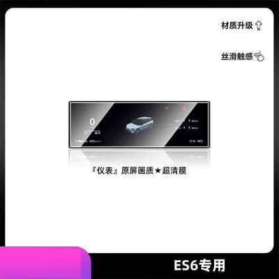 interior films, center console tempered films, Car interior film - 25-models-of-nio-es6-instrument-panel-hd-tempered-film