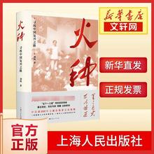 火种 寻找中国复兴之路 党史党建读物 上海人民出版社