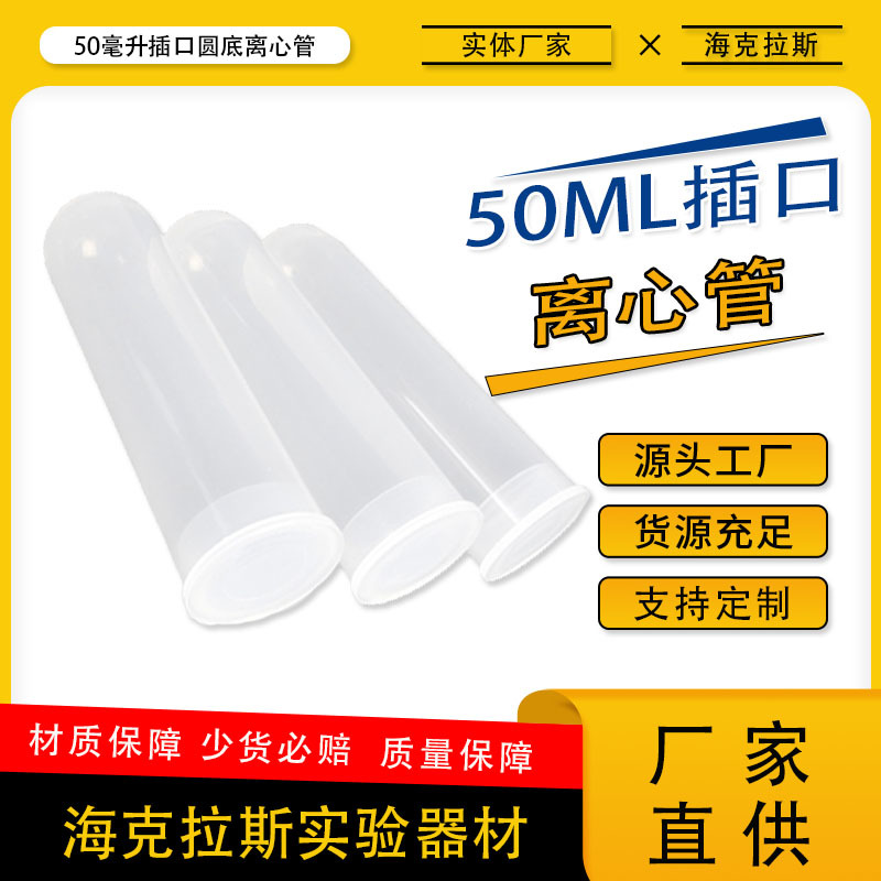 50ml插口圆底离心管插盖直口EP管50ml离心管插盖圆底50只/包