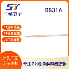 射频同轴线厂家直供RG316同轴电缆通信连接线