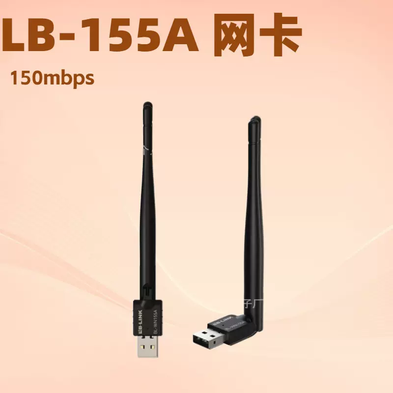 LB-WN155A无线网卡150mbps传输速率适用于笔记本电脑