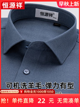 恒源祥羊毛衬衣男士2025秋季新品商务休闲高档中老年纯色磨毛衬衣