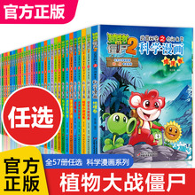 【单本任选】植物大战僵尸二2科学漫画全套64册漫画书鱼类卷6-12
