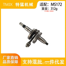 适配MS172油锯曲轴连杆曲轴国产优质配件厂家直销