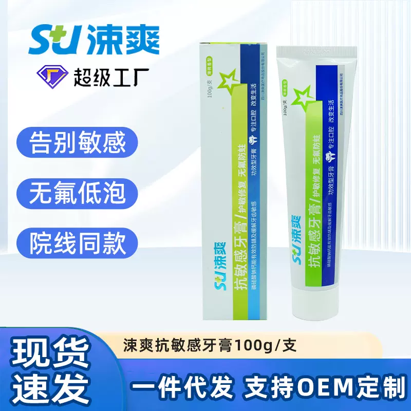 涑爽抗敏感牙膏100g无氟牙齿敏感缓解修护牙龈口腔源头工厂批发