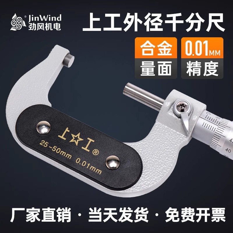 上工外径千分尺0-25-50-75-100MM高精度机械螺旋测微仪器分厘卡尺