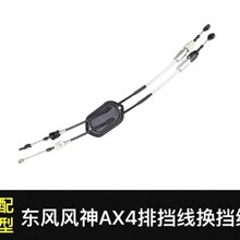东风风神AX4换挡拉线排挡线档线换挡线挡线档位档杆挂档挂挡总成