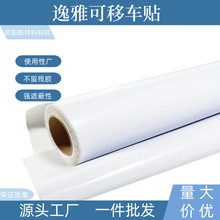 120g广告材料可移黑白胶车身贴  地铁商超广告贴纸高清可喷绘墨水