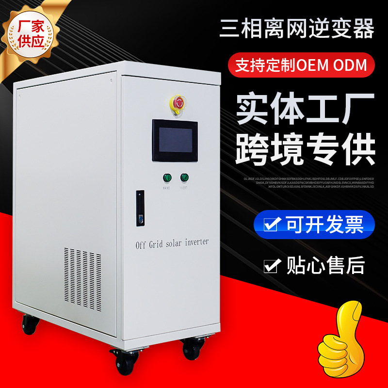 15KW德明电源离网储能逆变器手机APP光伏逆变器三相工频逆变器