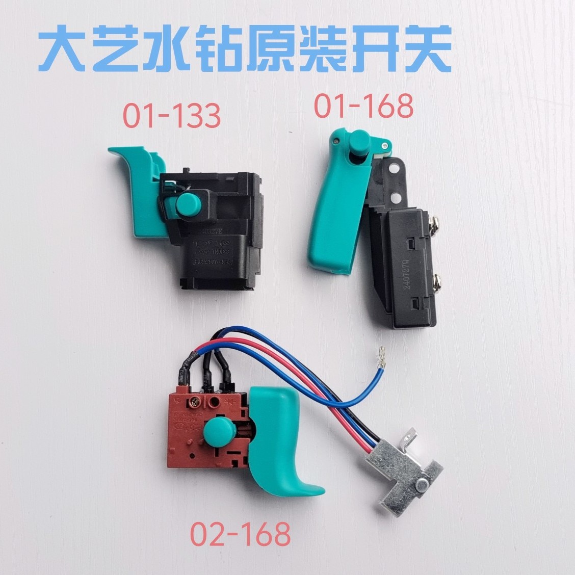 大艺水钻机调速开关金刚石钻孔机电源开关京都启动开关原厂配件