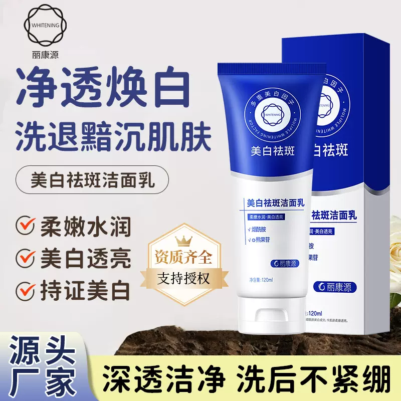 丽康源美白祛斑洁面乳深层清洁肌肤透亮不紧绷水润烟酰胺美白洁面