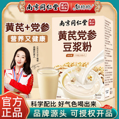 南京同仁堂オウギ党参豆乳粉携帯代食朝食ナツメ山薬粉滋養インスタント豆乳粉