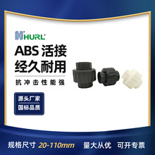 ABS活接头ABS由令ABS由任油任油令 2寸DN50DN63南通 苏州 常州