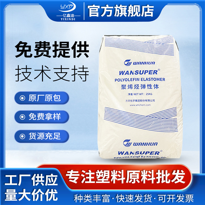 山东烟台电线电缆 POE65057改性增韧代理经销透明POE颗粒现货直发