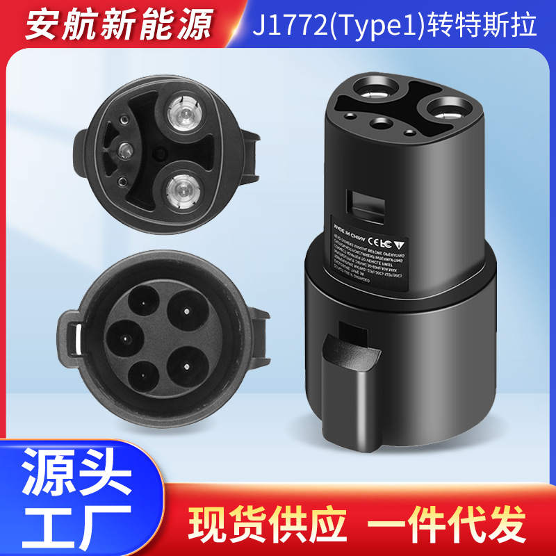 汽车充电桩转换头美标J1772转特斯拉连接器新能源充电转接头插头