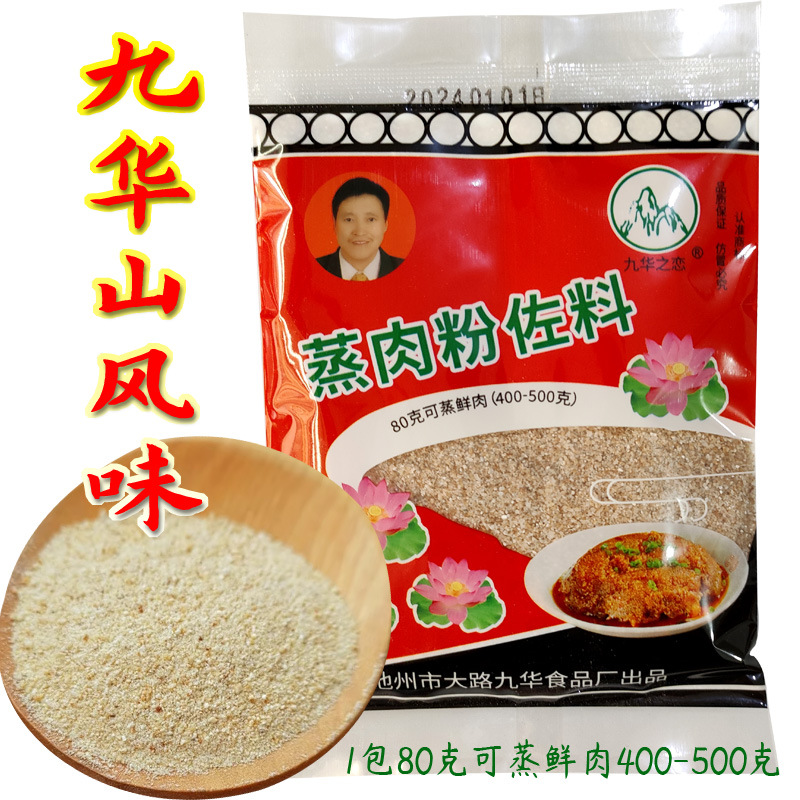 九华之恋蒸肉米粉80克调料佐料五香味调料蒸牛羊排骨蒸五花肉批发