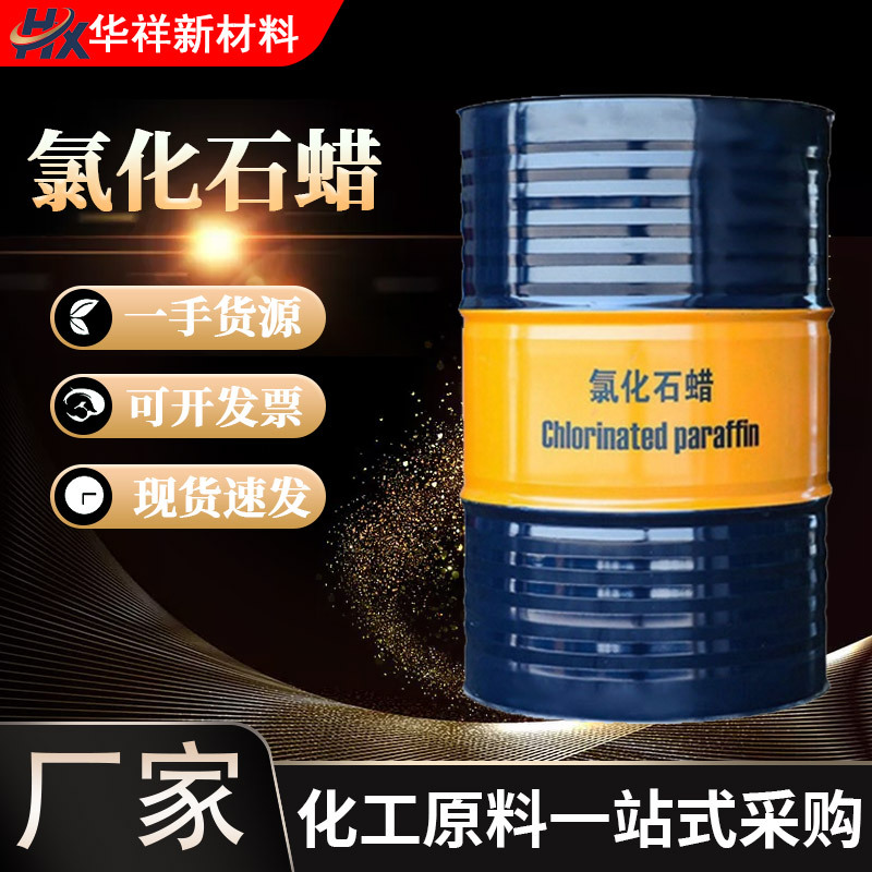 氯化石蜡厂家现货阻燃剂52#橡胶增塑剂液体石蜡高低粘度氯化石蜡