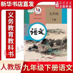 Xinhua Bookstore 2024 9th Grade Second Book Chinese Book People Teach New Edition 9th Grade Second Book Chinese Book Third Grade