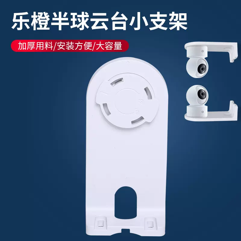 大华乐橙半球云台支架加厚塑胶安防配件摄像头壁装通用监控支架