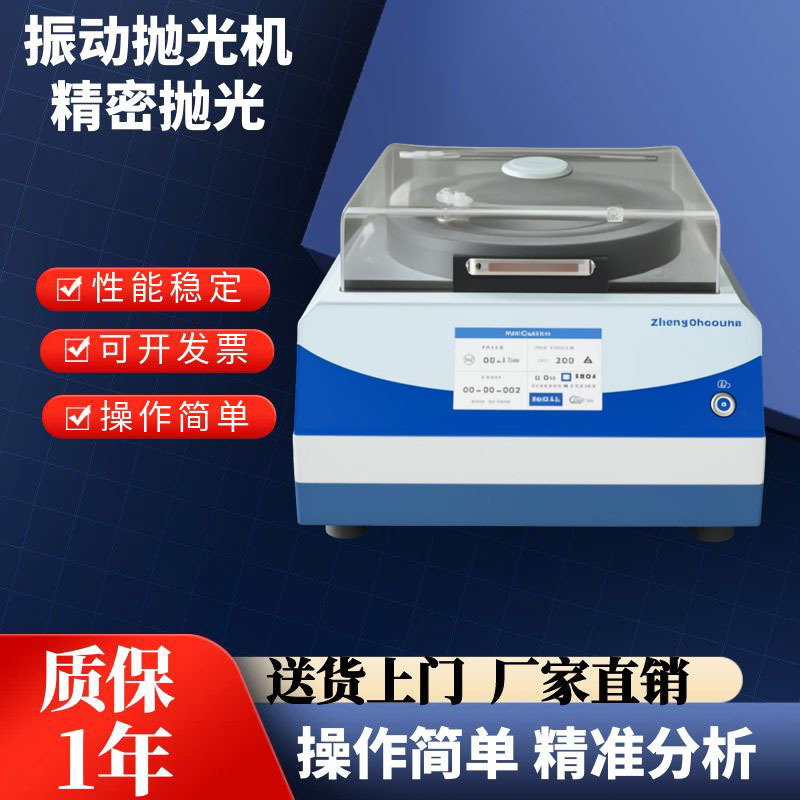 ZPG-300振动抛光机研磨物理震动电镜高质量制备原子力全自动试样