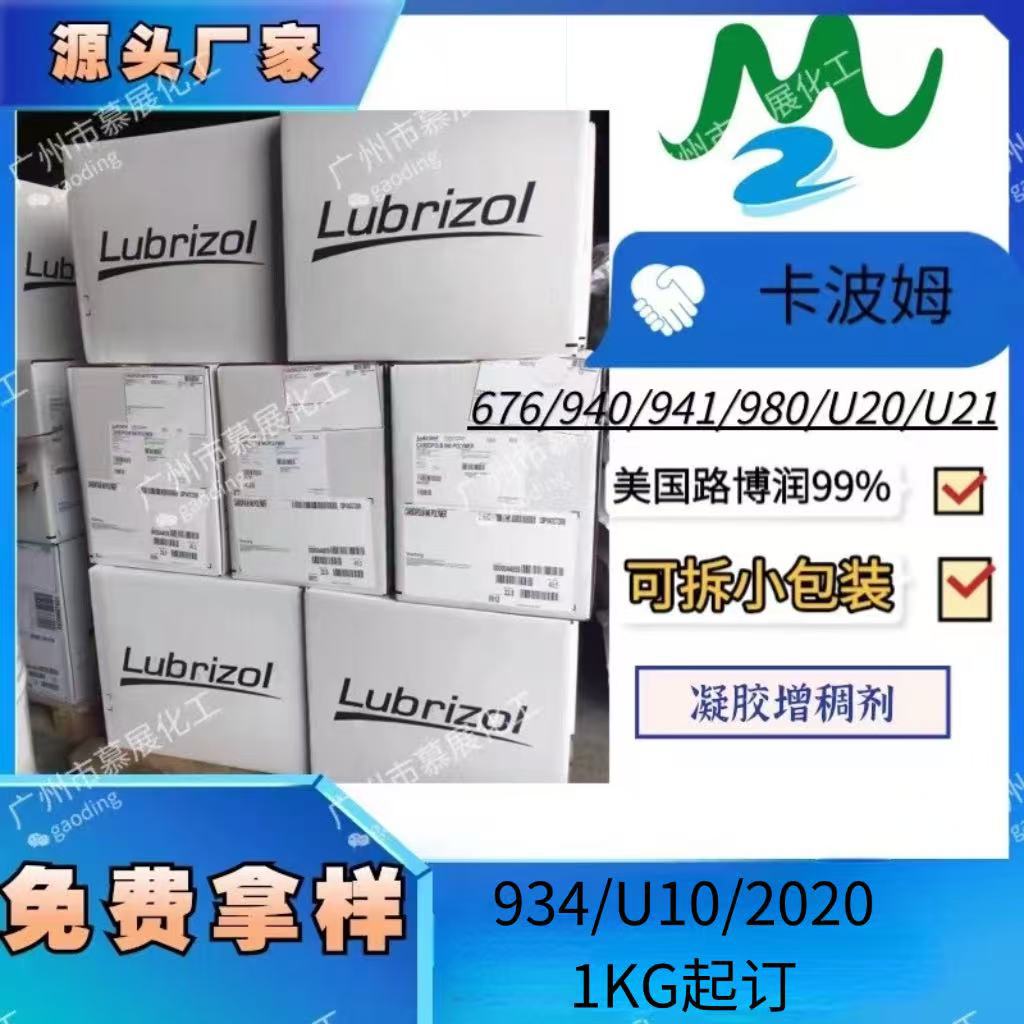 美国路博润940卡波树脂U21卡波姆U20洗手液凝胶增稠剂980高粘度