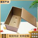 香槟色带盖波纹不粘吐司面包模具吐司盒子模具烤箱家用烘焙烤面包