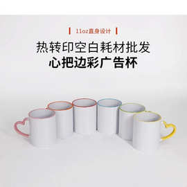 厂家直供 心把色口色把 热转印杯 涂层杯 可印制logo 图片 马克杯