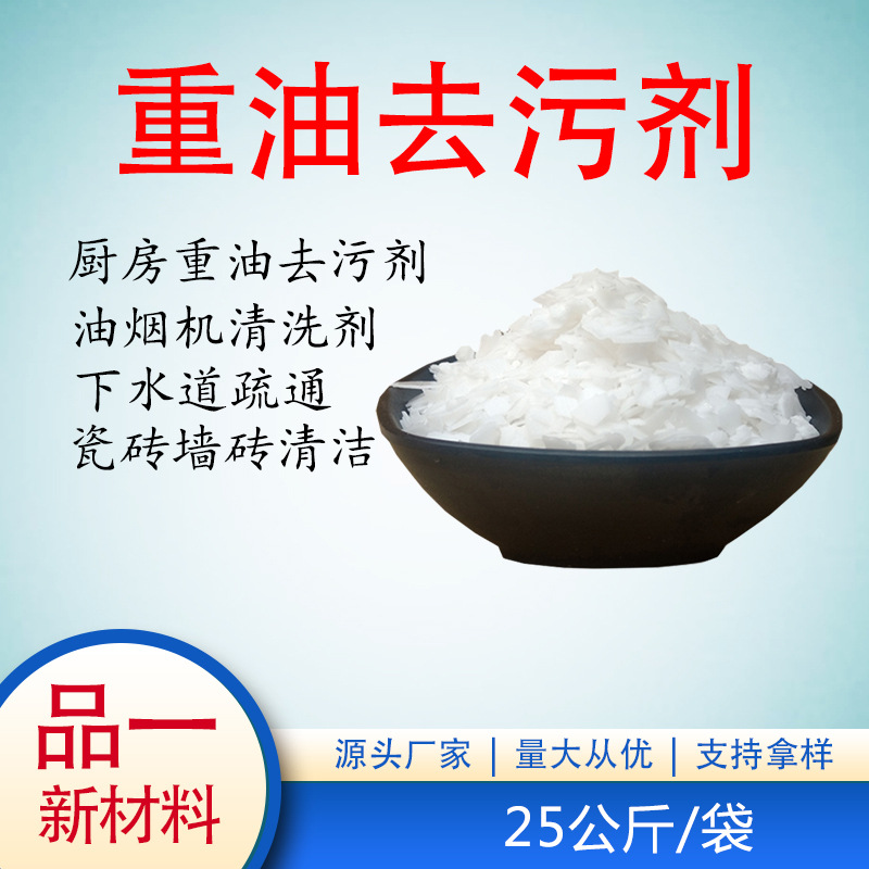 重油去污剂 洗涤日化原料PH调节剂清洗油烟机25公斤/袋发物流自提