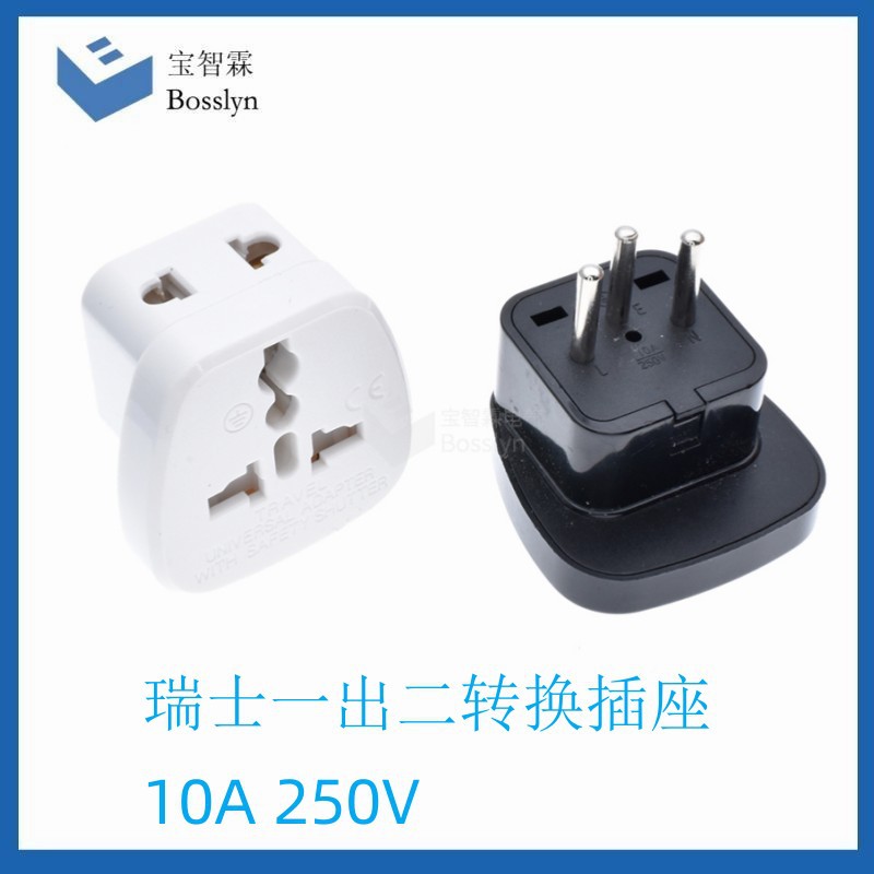 瑞士转香旅行便携式转换插座 瑞士一出二转换插座 10A 250V