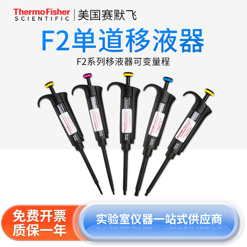 Thermo赛默飞世尔移液器 F2系列可变量程 单道移液器实验室取样器