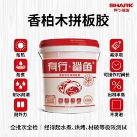 有行鲨鱼双组份拼板胶防水实木中硬木香柏木胶水