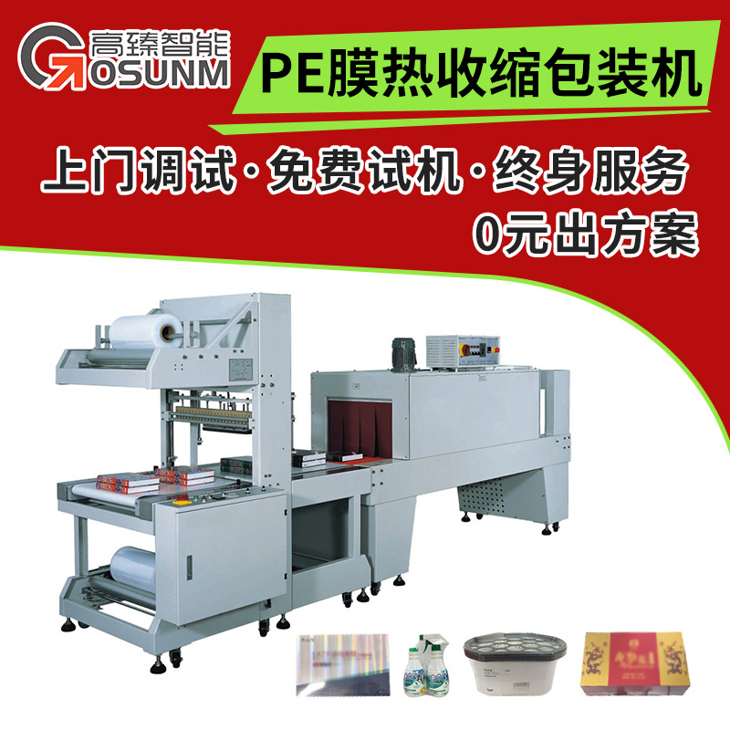 不锈钢袖口式包装机PE膜热收缩包装机矿泉水饮料套膜热缩机源头厂