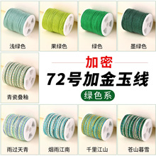 岑绿色系加密玉线72号段染手工diy手链项链专用线72号玉线编绳线