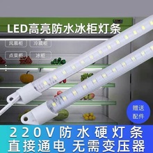 冷柜硬灯条高压220v冰柜灯冷柜灯防水展示柜冷藏冰箱照明硬条灯带