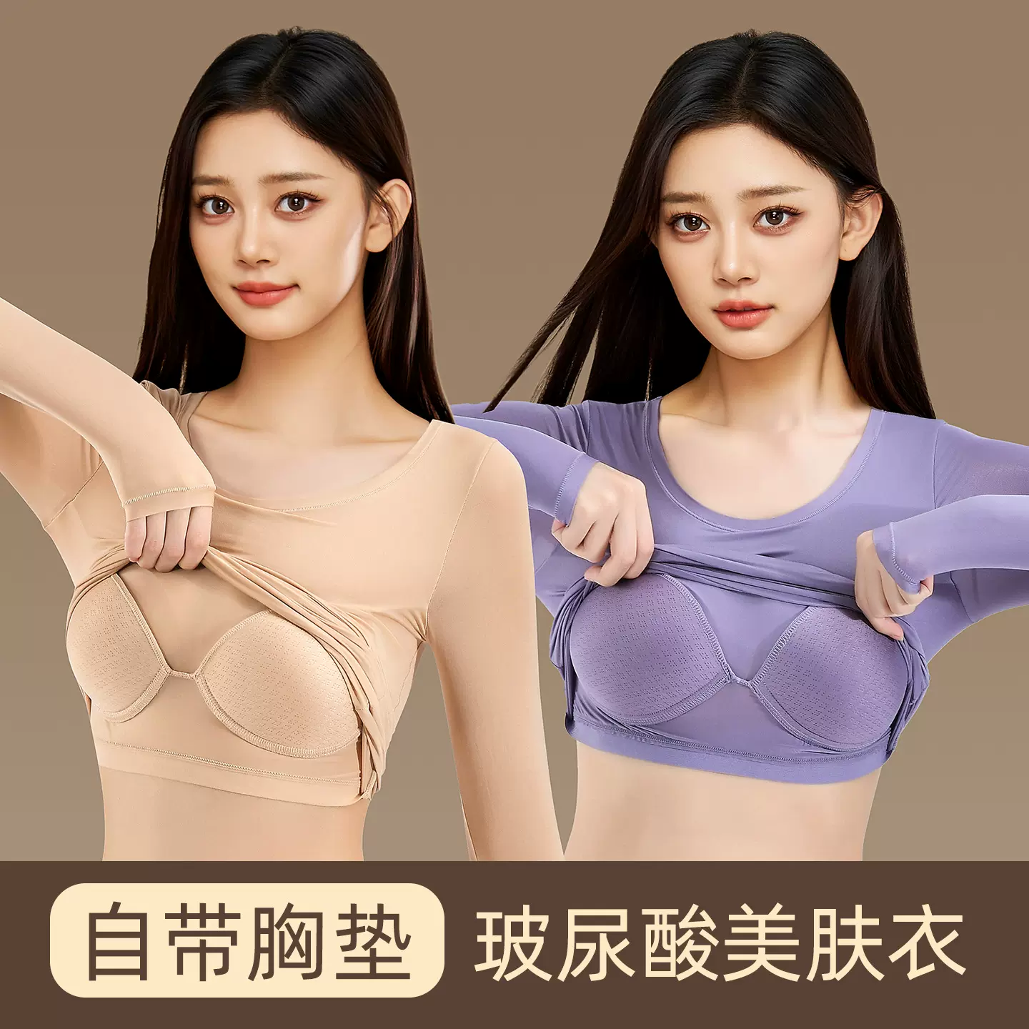 新款玻尿酸美肤衣5.0带固定杯防寒肌底衣高弹舒适秋冬保暖套装女