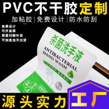 厂家订制日化洗手液标签贴纸印刷 商标瓶贴广告标签PVC不干胶定制