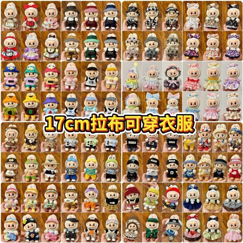 仅衣服适用于17cmlabubu玩具娃娃毛绒公仔等可穿衣服换装着替服装|undefined