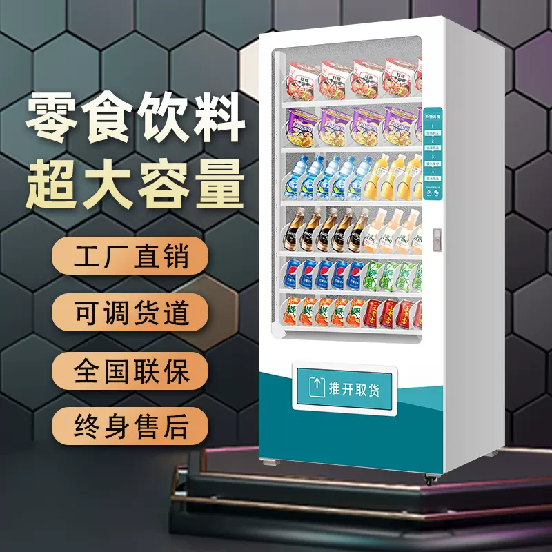 饮料零食贩卖机酒店商用机智能自动售货机24小时无人自助售卖机
