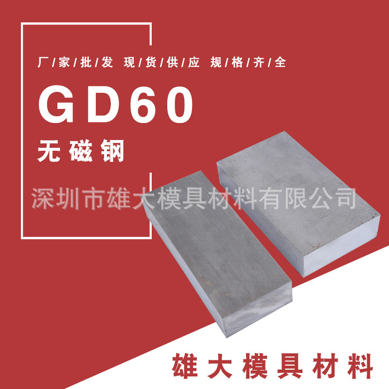 现货批发GD60无磁模具钢 高锰GD60无磁钢板圆钢 p20模具钢材圆棒