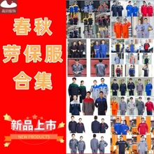 定制春秋工厂工程物业绿化市政维修印字定做工装劳保服工作服