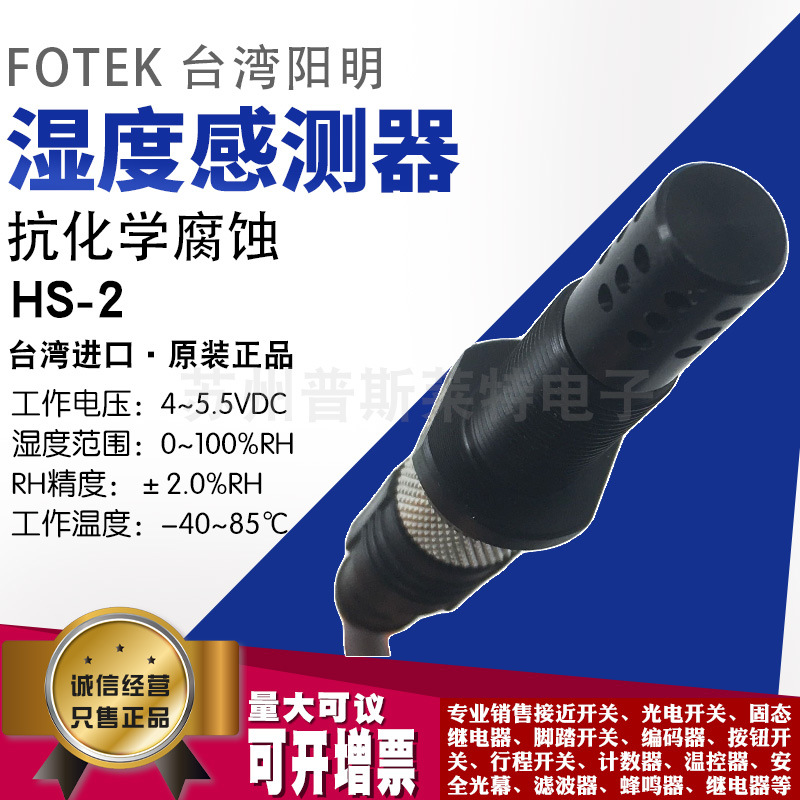 原装正品台湾FOTEK/阳明 HS-2 濕度感測器