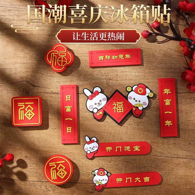 兔年新品对联冰箱贴国潮创意硅胶防撞汽车喜庆装饰防刮完美保护贴