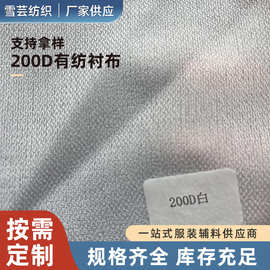 供应200D有纺衬布弹力布衬布朴梭织衬针织衬环保强力水洗服装家纺