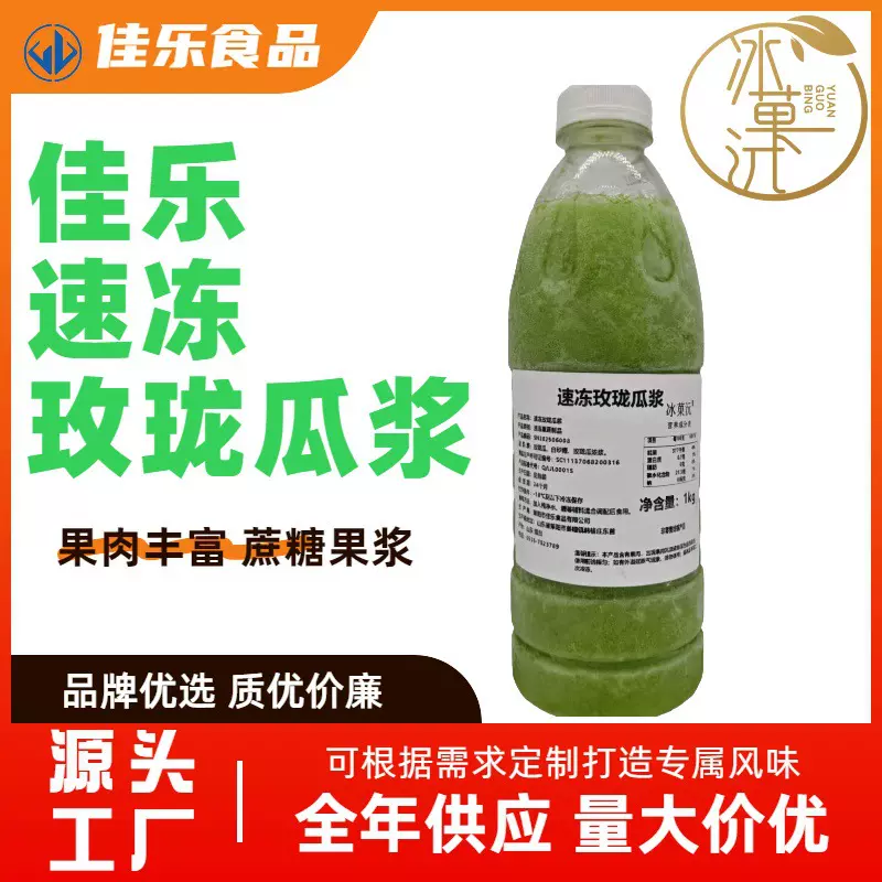 1kg冷冻蜜瓜果浆冷冻果汁原浆玫珑瓜多肉鲜果萃冰点蜜瓜酱商用