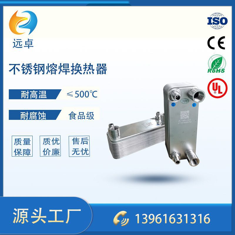 江苏远卓源头工厂R系列食品级推荐降温用不锈钢熔焊换热器