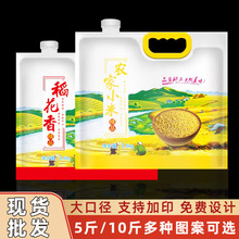 农家小米吸嘴袋 2.5公斤食品级吸嘴米袋10斤稻花香大米手提包装袋