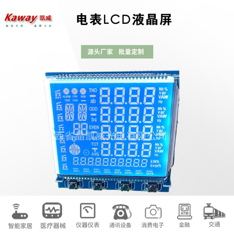 晶凯威LCD厂家供应电表LCD液晶断码显示屏OLED显示屏 断码反射