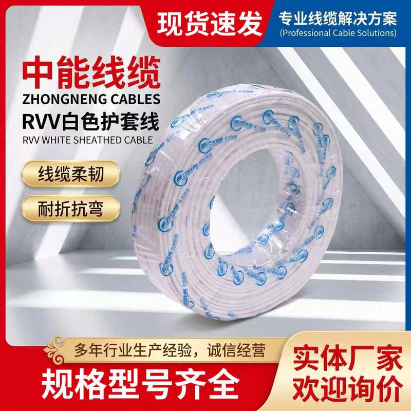 In stock: 2-core, 3-core, 4-core, and 5-core indoor flexible cables, available in various specifications, white RVV sheathed cables In stock: 2-core, 3-core, 4-core, and 5-core indoor flexible cables, available in various specifications, white RVV sheathed cables